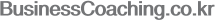 BusinessCoaching.co.kr